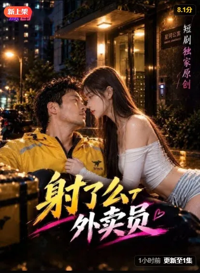 逆袭爽感区封面《外卖员》